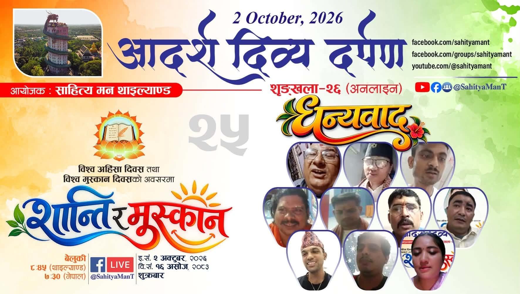 'Sahitya Man Thailand' Successfully Concludes 26th Edition of 'Aadarsha Divya Darpan' with Theme 'Peace and Smile'