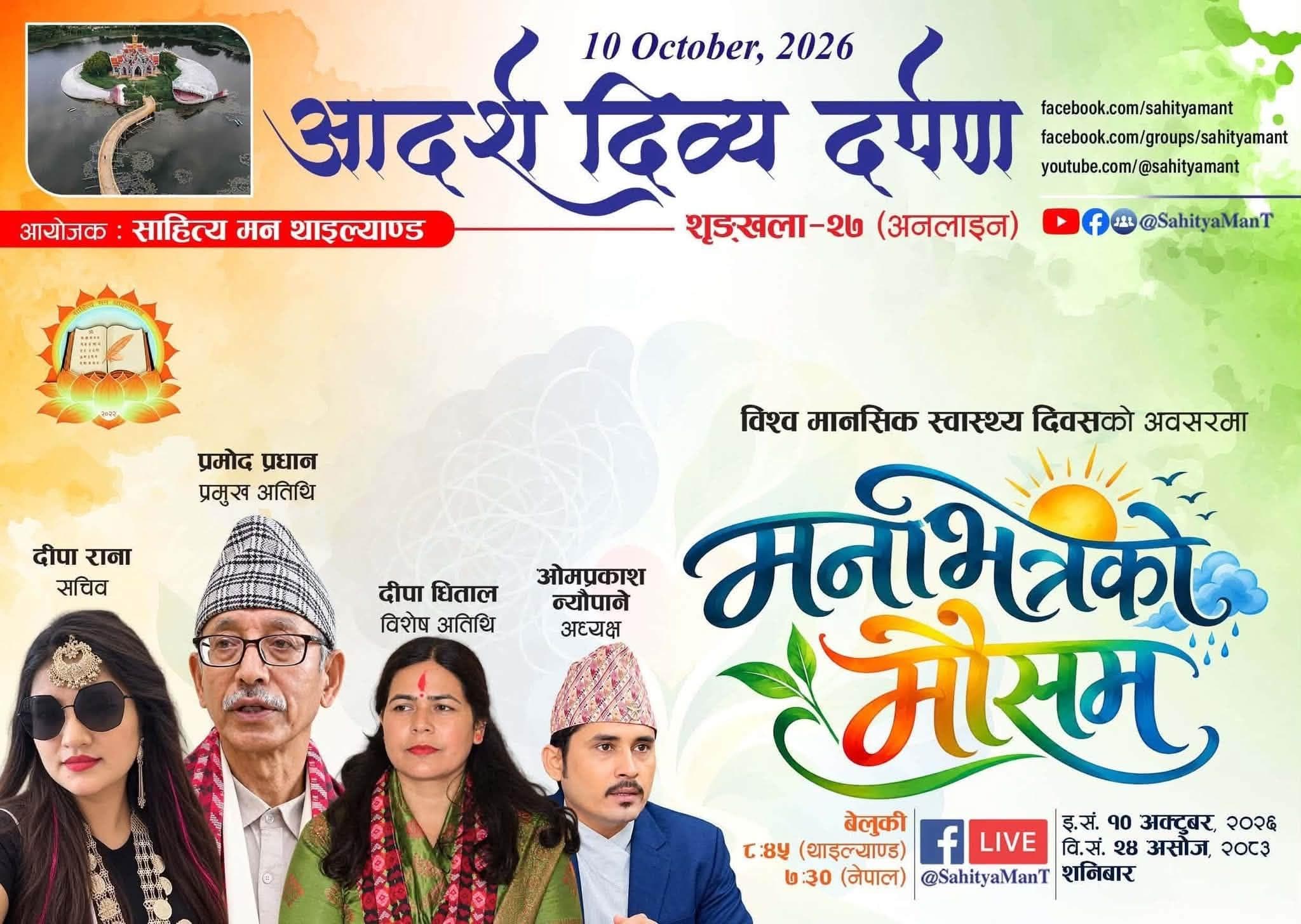Sahitya Man Thailand Concludes 27th Series of ‘Aadarsha Divya Darpan’: Deep Discussions on Mental Health and AI’s Impact on Creativity